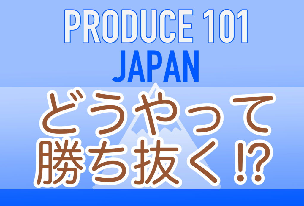 Produce101 Japan サバイバルの進み方を徹底解剖 シーズン2の審査方法 Bestパーフォーマンスをご紹介 内向的でもいいんじゃない