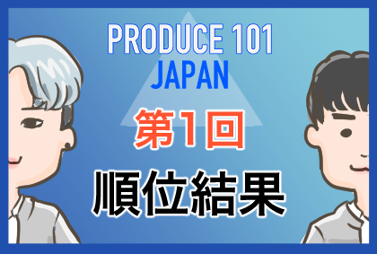 順位が上がり続けている練習生とは Produce101japan 日プ 第1回順位について考察 内向的でもいいんじゃない