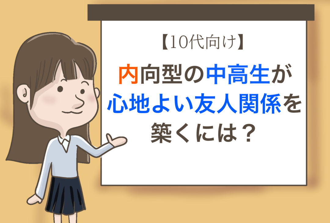 中高生向け それって本当の友達 内向的な人が友情を築くには 内向的でもいいんじゃない