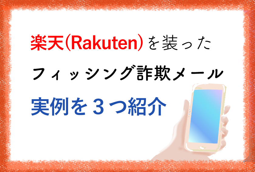 Rakuten Co Jp 楽天を装った詐欺メールに注意 受信した実例をご紹介 内向的でもいいんじゃない