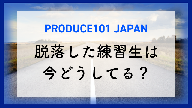 随時更新 派生グループ一覧 日プ練習生の現在とは Jo1以外にも続々とグループが誕生 内向的でもいいんじゃない